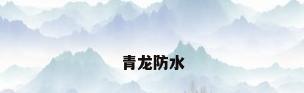青龙防水