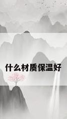 什么材质保温好