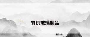 有机玻璃制品