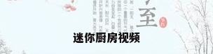 迷你厨房视频