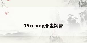 15crmog合金钢管