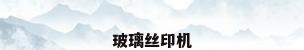 玻璃丝印机