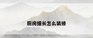 厨房细长怎么装修