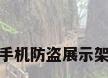 手机防盗展示架