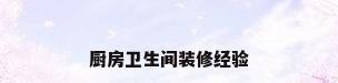 厨房卫生间装修经验