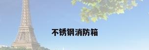 不锈钢消防箱