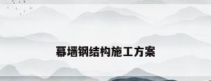 幕墙钢结构施工方案