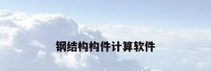 钢结构构件计算软件