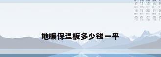 地暖保温板多少钱一平
