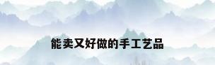 能卖又好做的手工艺品