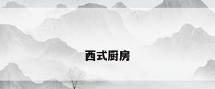 西式厨房