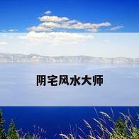 阴宅风水大师