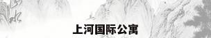 上河国际公寓