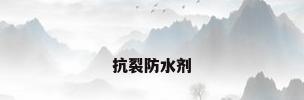 抗裂防水剂