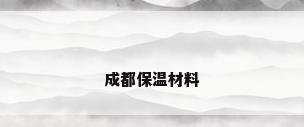 成都保温材料