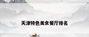 天津特色美食餐厅排名