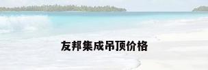 友邦集成吊顶价格