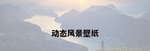 动态风景壁纸