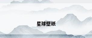 星球壁纸