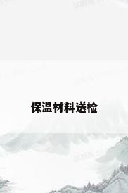 保温材料送检