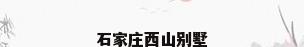 石家庄西山别墅