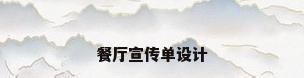 餐厅宣传单设计