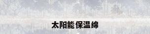 太阳能保温绵