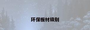 环保板材级别