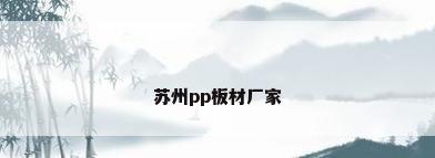 苏州pp板材厂家