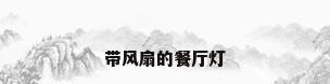 带风扇的餐厅灯