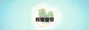 韩版窗帘