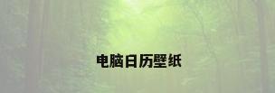 电脑日历壁纸