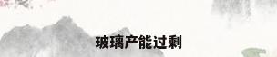 玻璃产能过剩