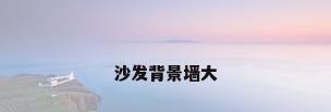 沙发背景墙大