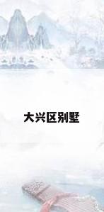 大兴区别墅