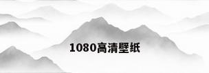 1080高清壁纸