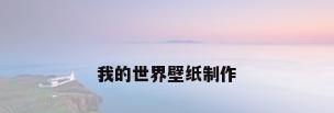 我的世界壁纸制作