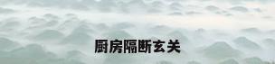 厨房隔断玄关