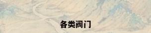 各类阀门