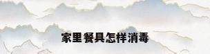 家里餐具怎样消毒