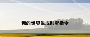 我的世界生成别墅指令