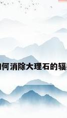 如何消除大理石的辐射