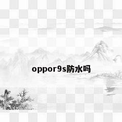 oppor9s防水吗