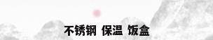 不锈钢 保温 饭盒