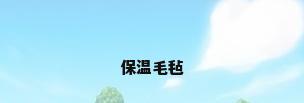 保温毛毡