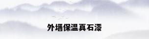 外墙保温真石漆