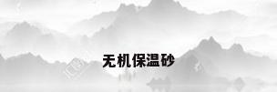无机保温砂