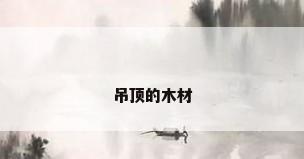 吊顶的木材