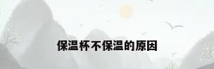 保温杯不保温的原因