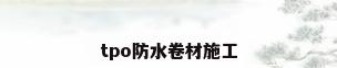 tpo防水卷材施工